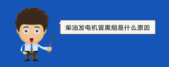 大通柴油发电机冒黑烟是什么原因